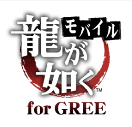 龍が如く モバイル for GREE
