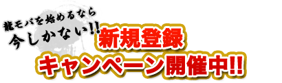 龍モバを始めるなら今しかない！新規登録キャンペーン開催中